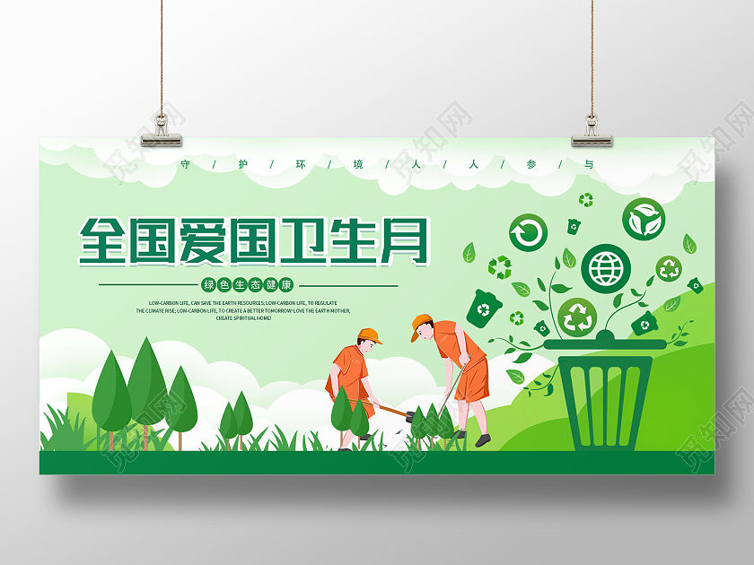 绿色清新全国爱国卫生月展板