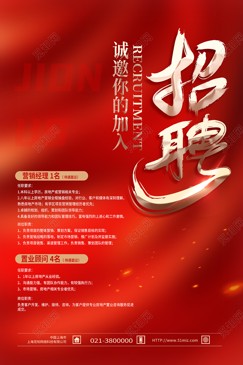 红色简约招聘海报