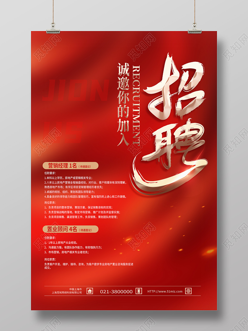 红色简约招聘海报