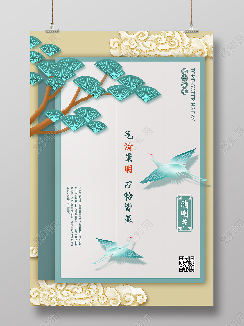 绿色国潮风气清景明万物皆显清明节海报招聘