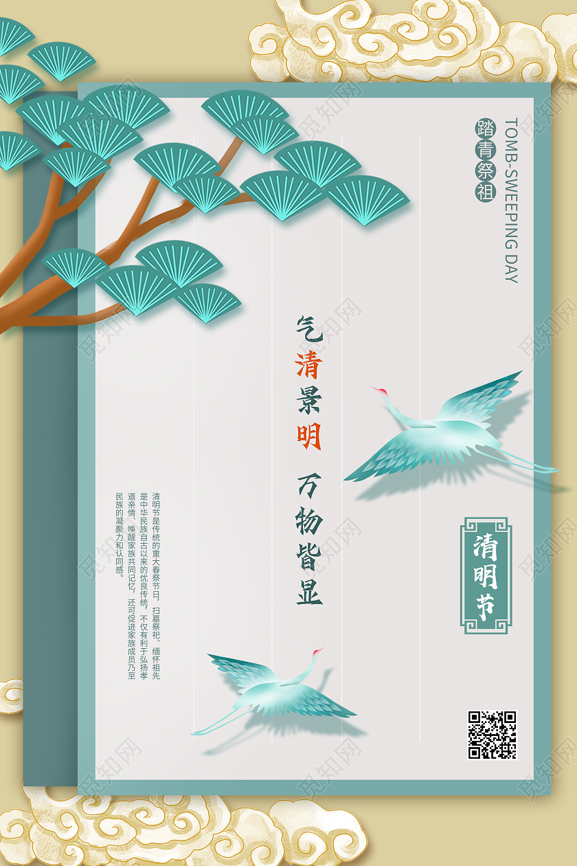 绿色国潮风气清景明万物皆显清明节海报招聘