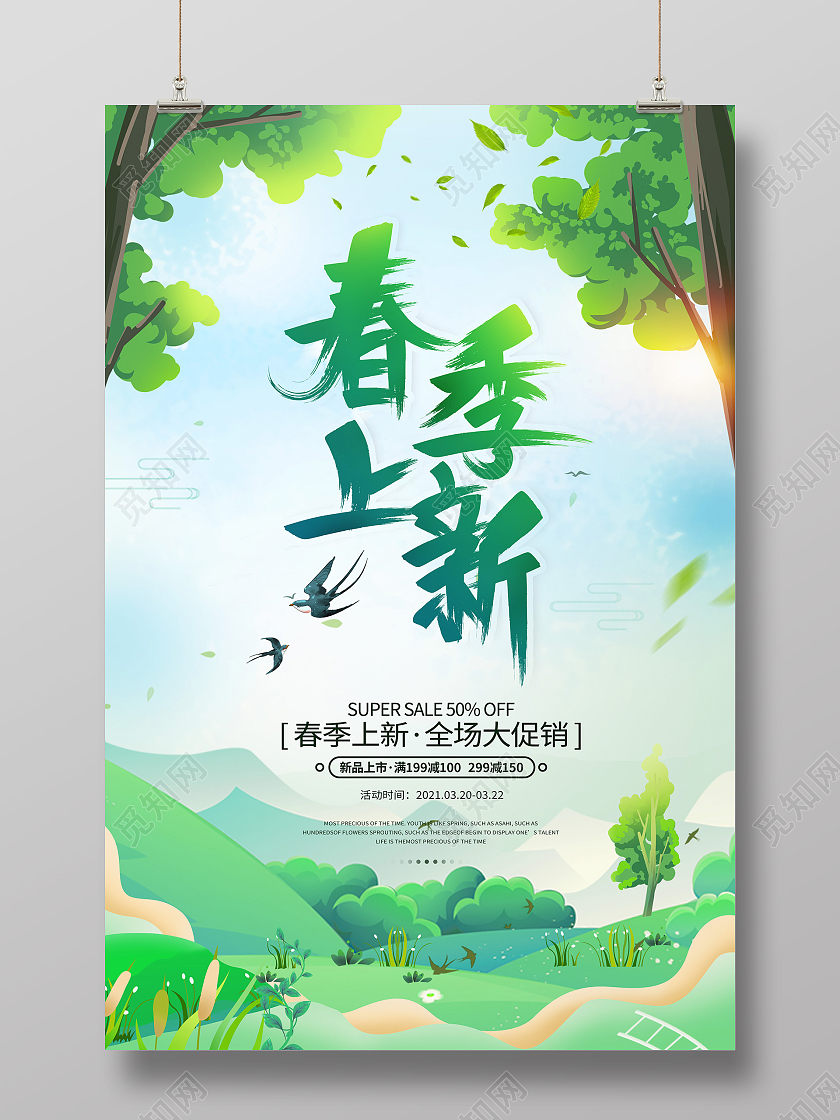 绿色创意手绘插画春季上新促销海报春季春天促销