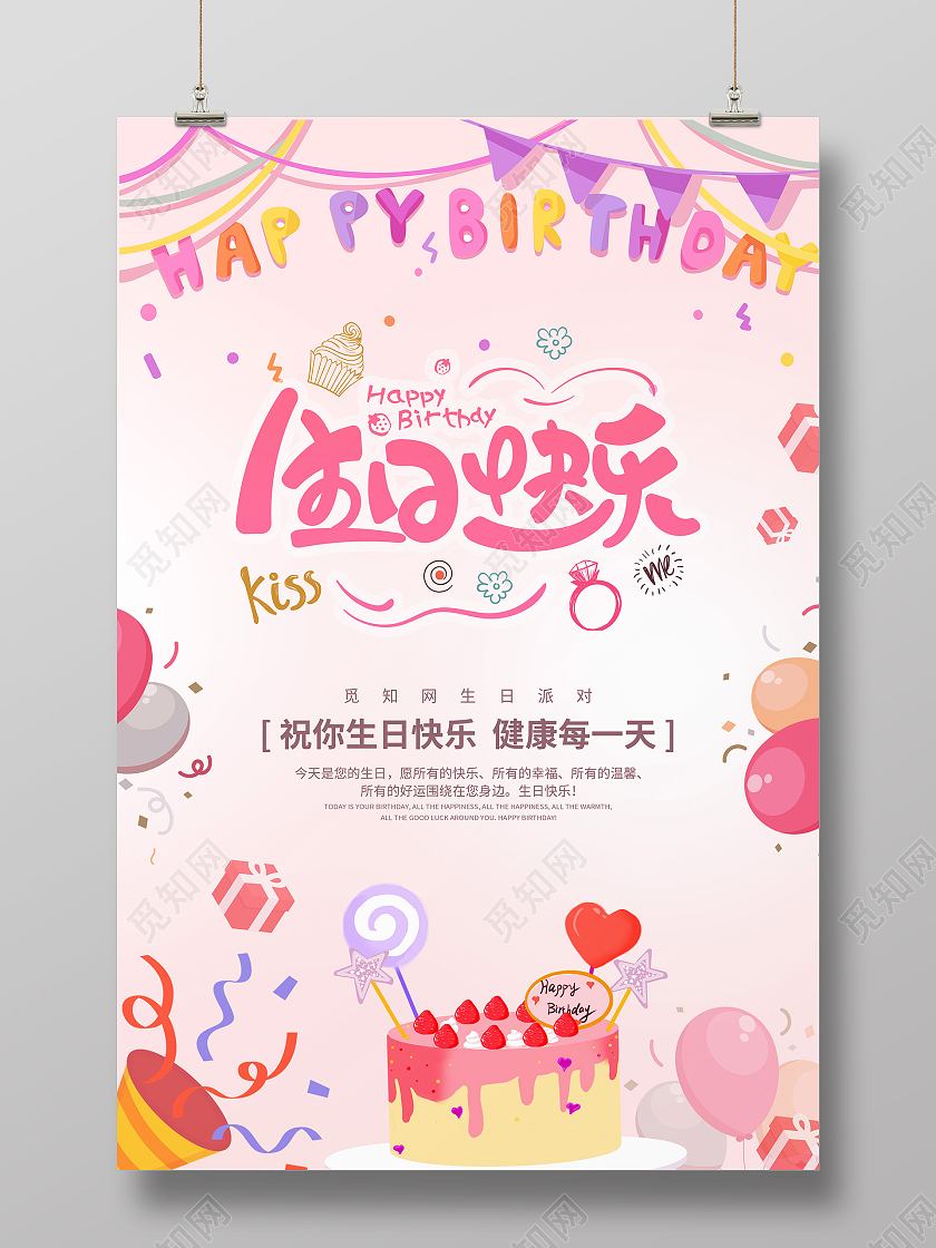 粉色创意简约生日快乐海报