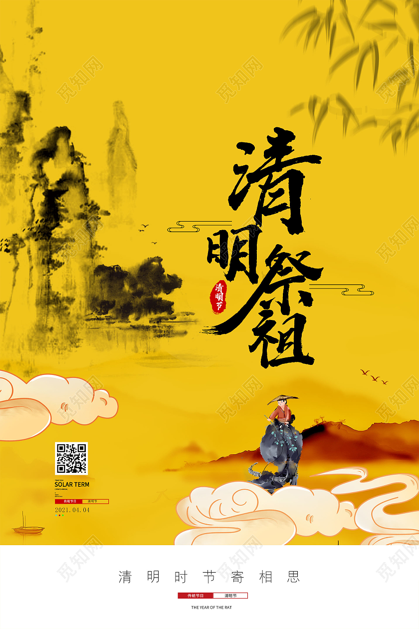 简约大气黄色系清明祭祖清明节海报