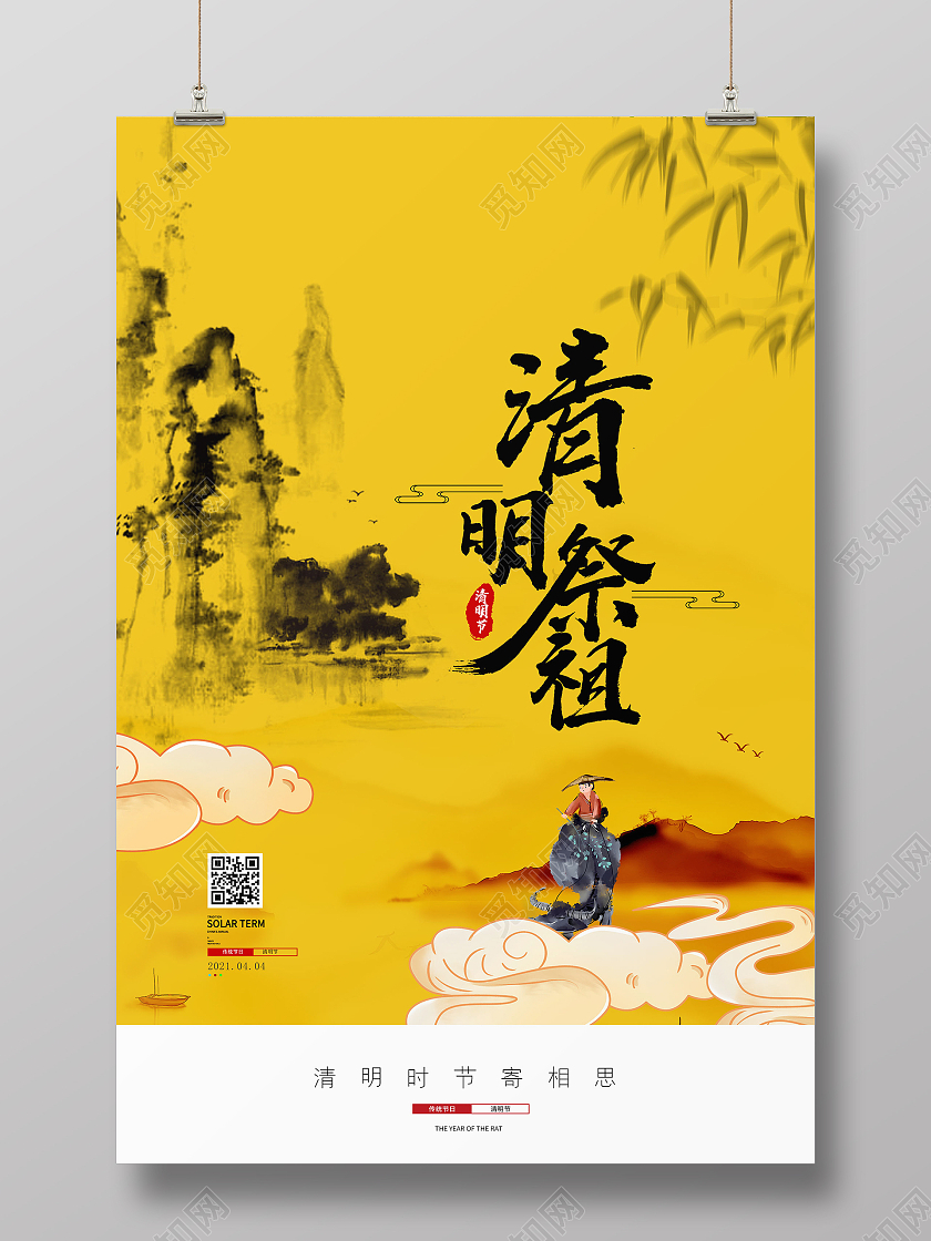 简约大气黄色系清明祭祖清明节海报