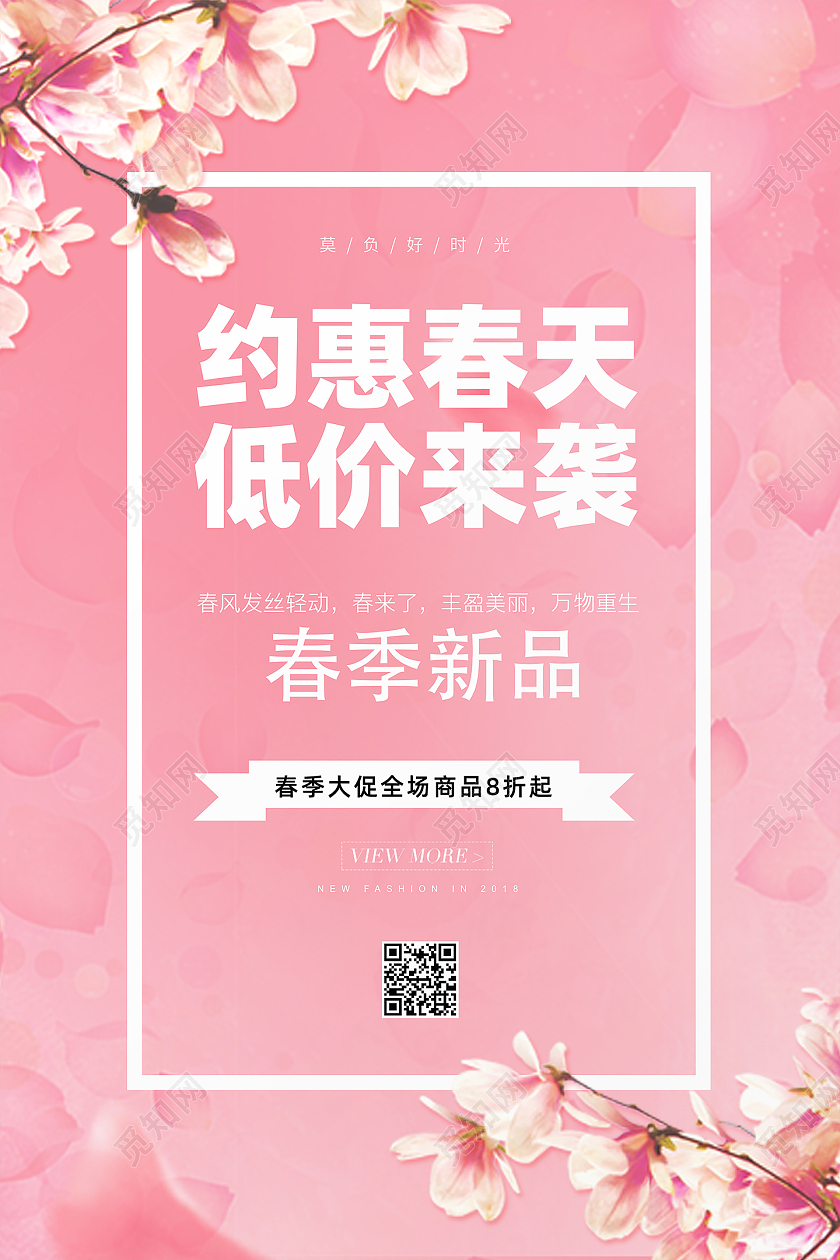 粉色大气春天春季促销约惠春天低价来袭春季活动促销海报春季春天促销