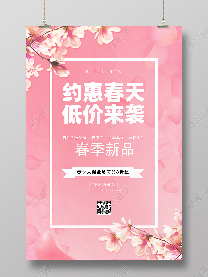 粉色大气春天春季促销约惠春天低价来袭春季活动促销海报春季春天促销