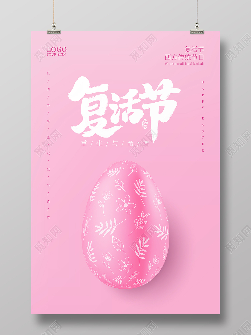 粉色简约复活节快乐复活节海报