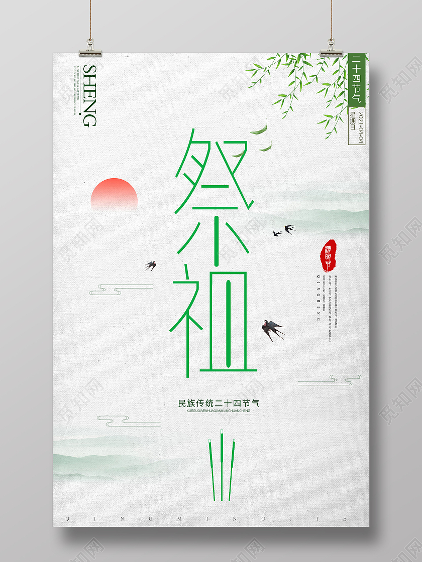 古风绿色系祭祖清明祭祖海报