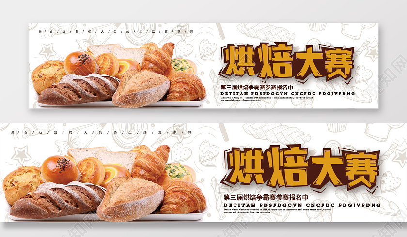 白色美食面包烘焙烘焙大赛商家互动围挡