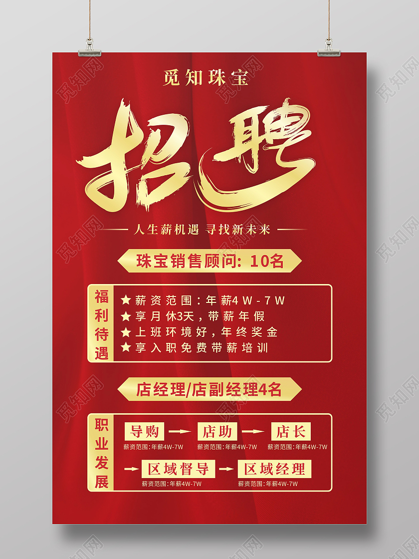 红色丝绸背景烫金字企业员工招聘海报珠宝招聘