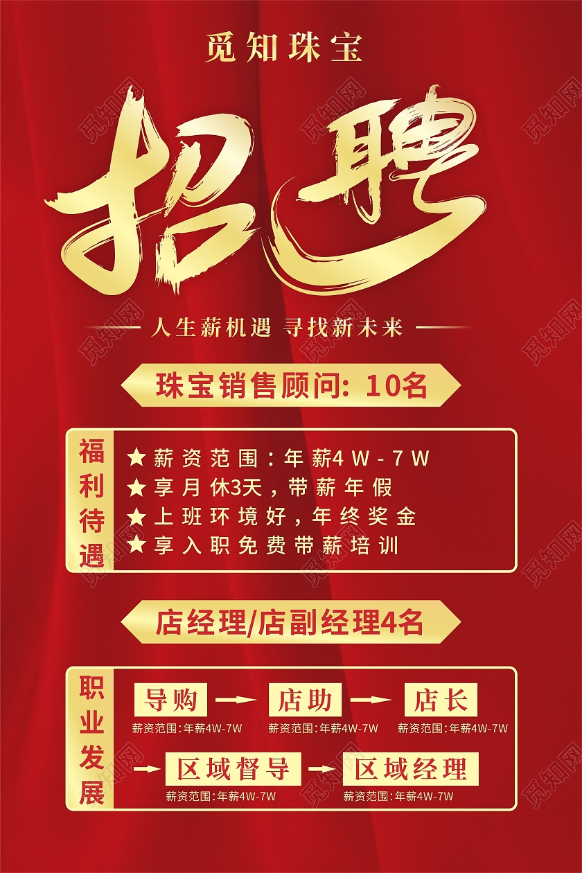 红色丝绸背景烫金字企业员工招聘海报珠宝招聘