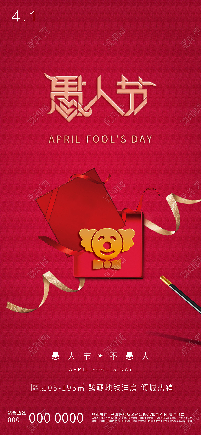 红色简约愚人节不愚人41房地产UI手机海报愚人节地产