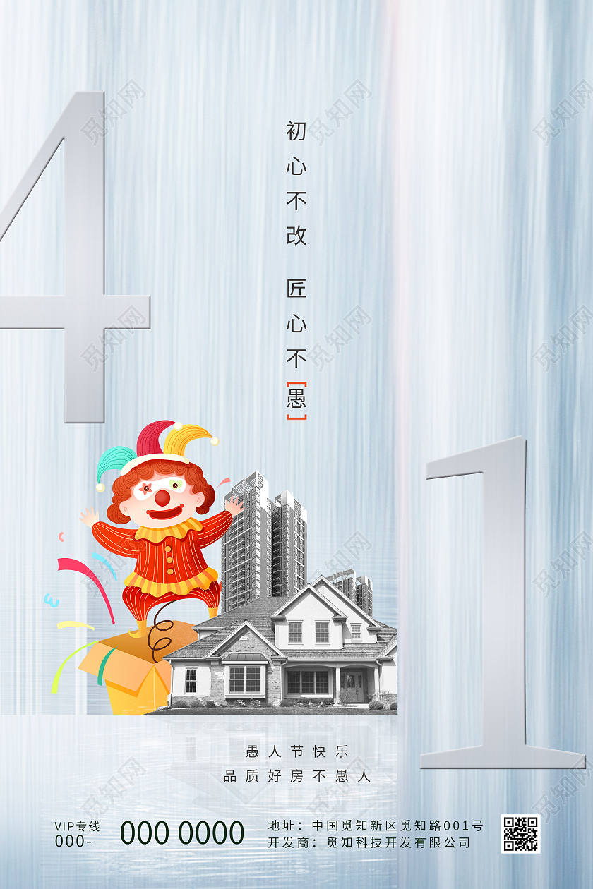 灰色简洁初心不改匠心不愚41愚人节房地产海报愚人节地产
