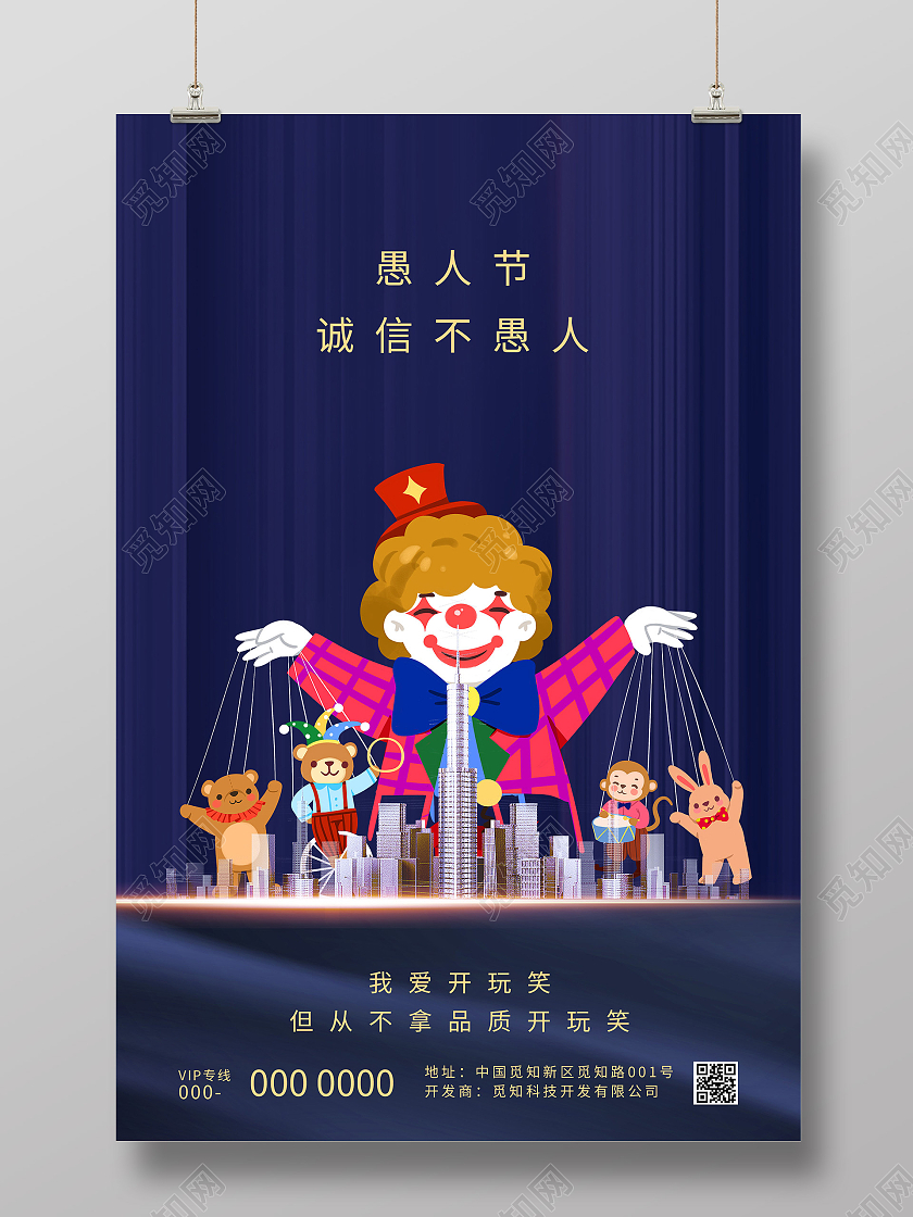 蓝色大气愚人节诚信不愚人41房地产海报愚人节地产