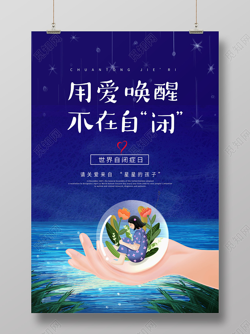 创意世界自闭症日海报