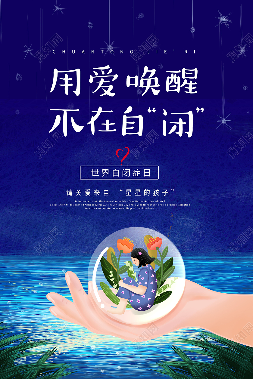 创意世界自闭症日海报
