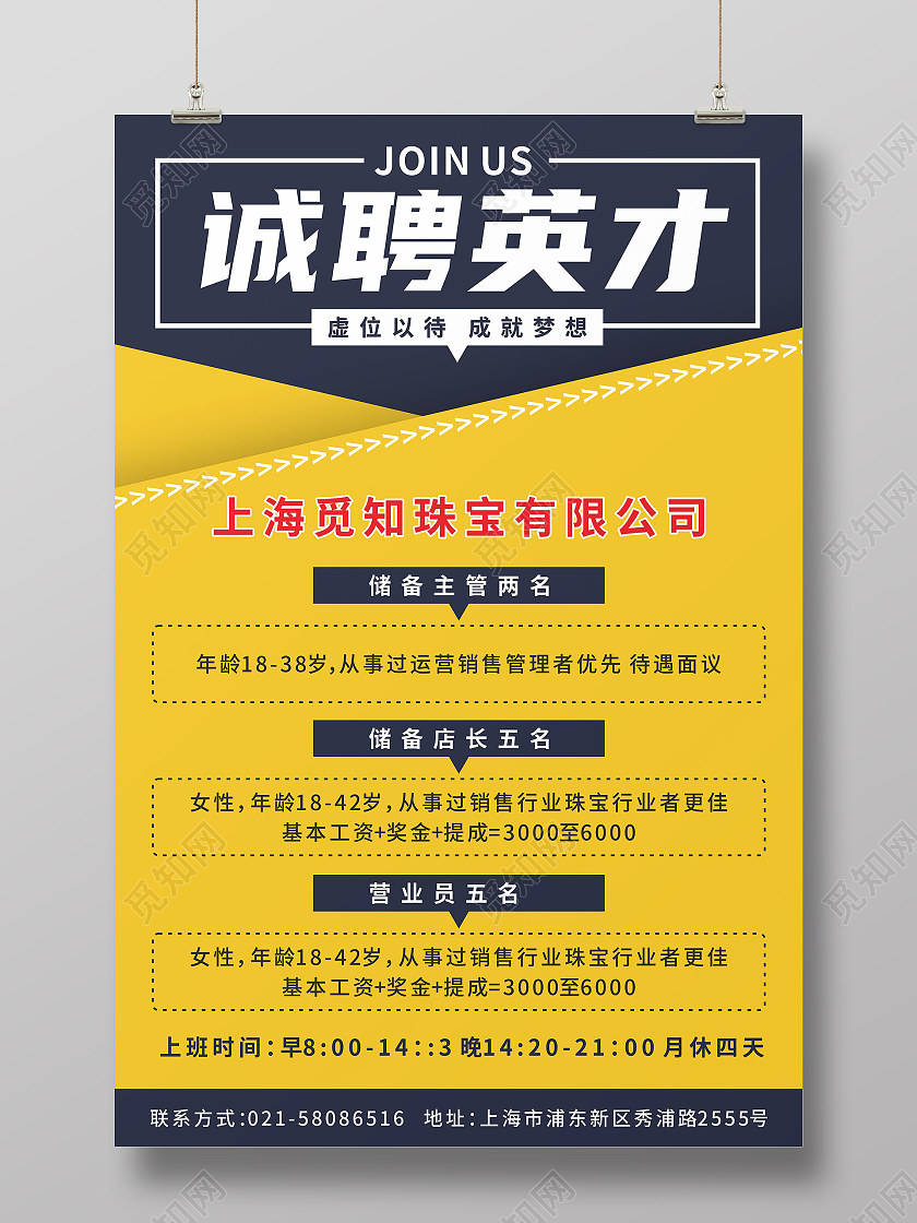 黄色几何诚聘英才企业管理人才招聘海报珠宝招聘