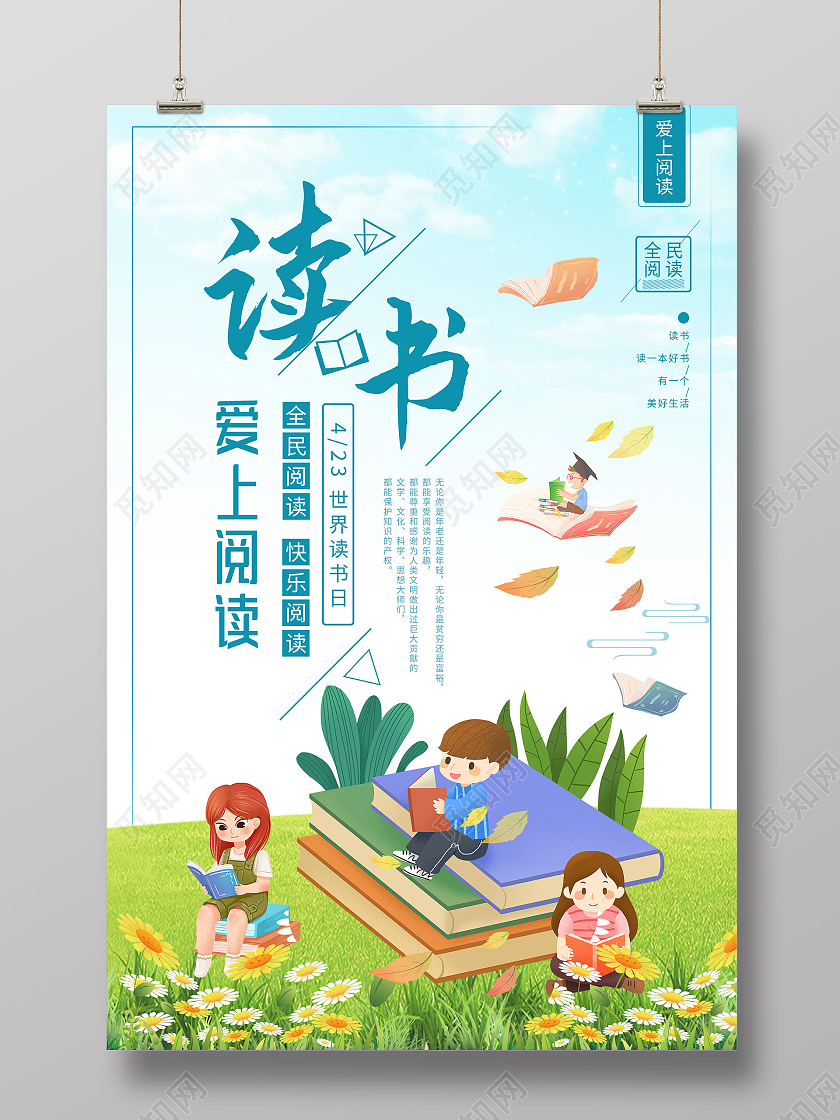 蓝色卡通爱上阅读世界读书日海报读书节