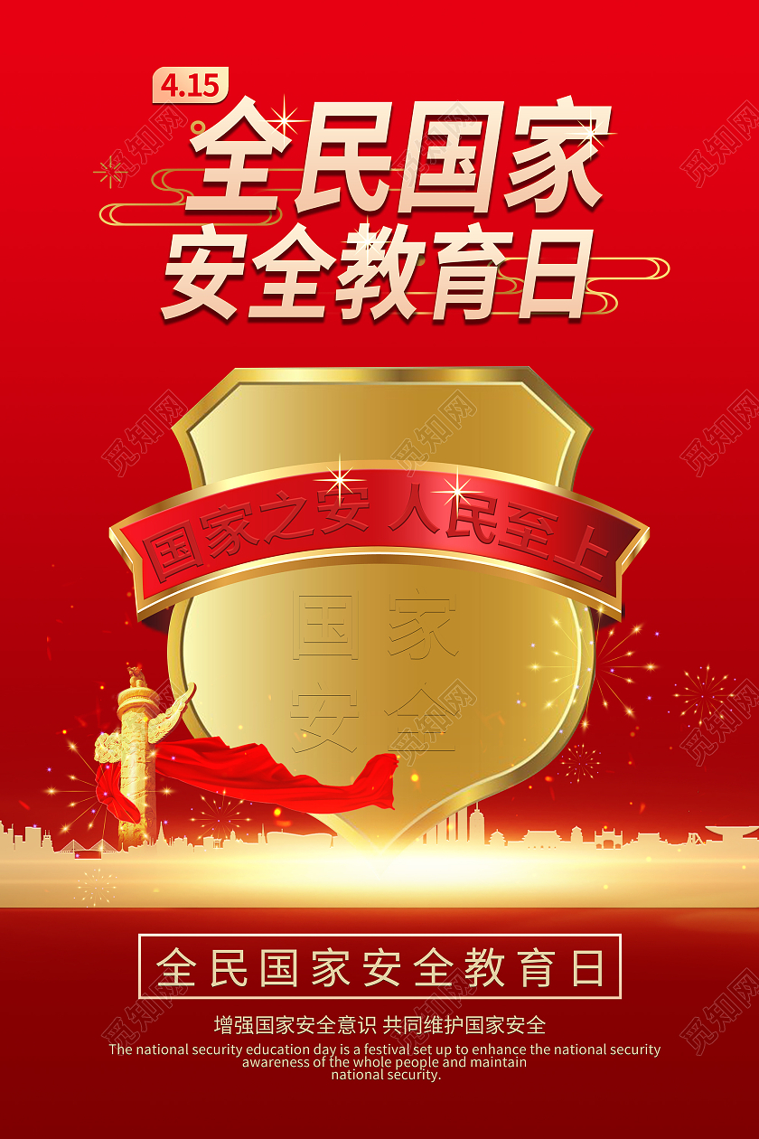 红色背景安全教育日海报全民国家安全教育日