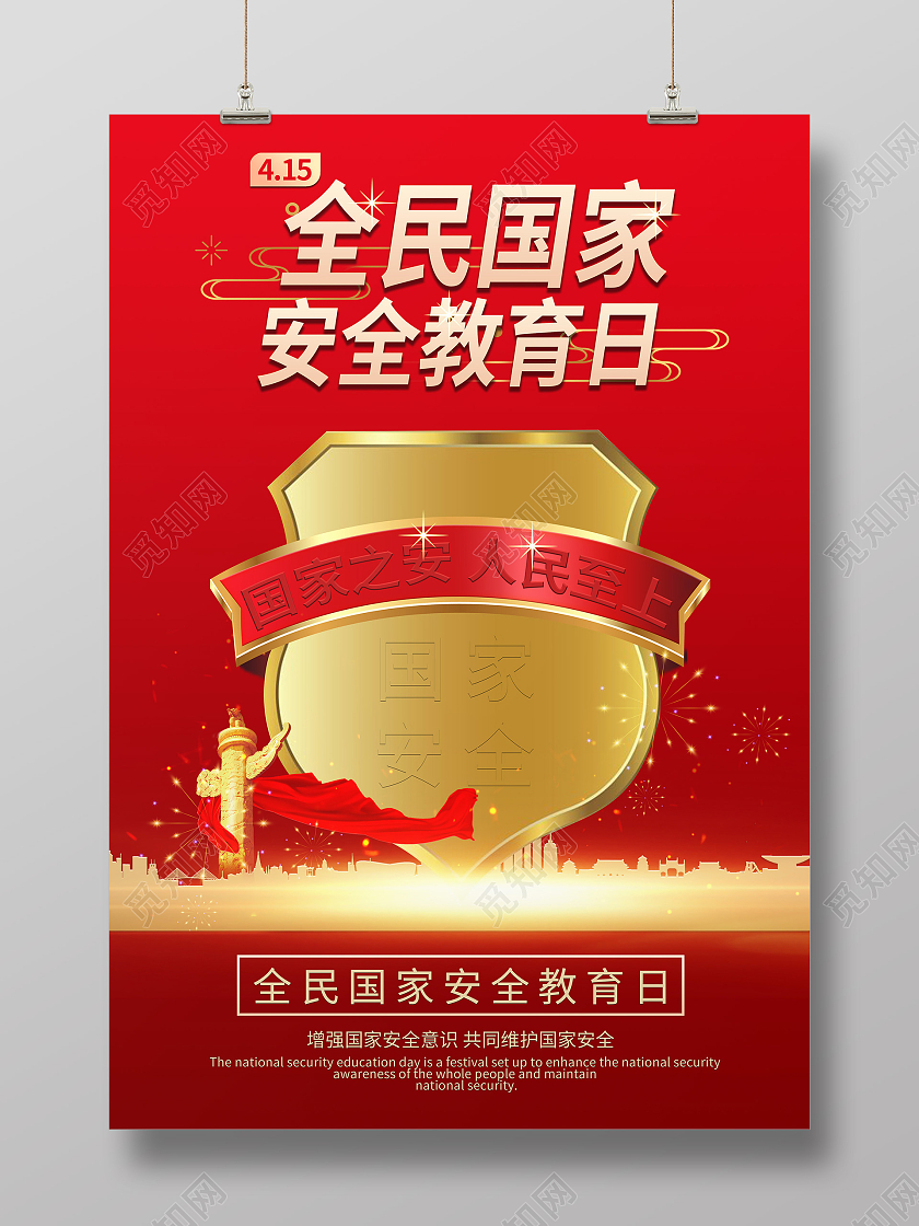 红色背景安全教育日海报全民国家安全教育日