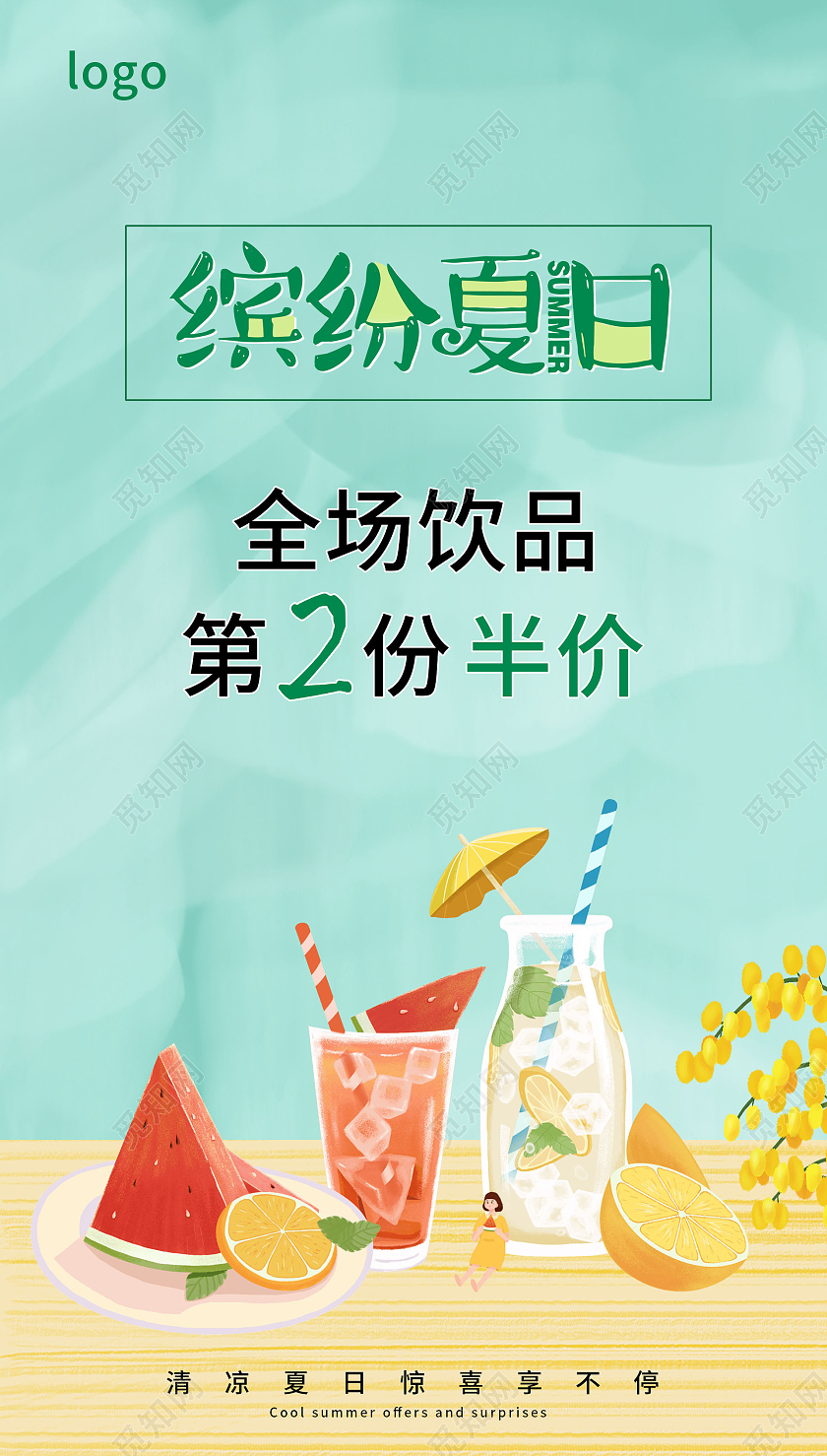 绿色清新卡通夏日缤纷果饮折扣海报宣传画夏天夏季UI手机海报