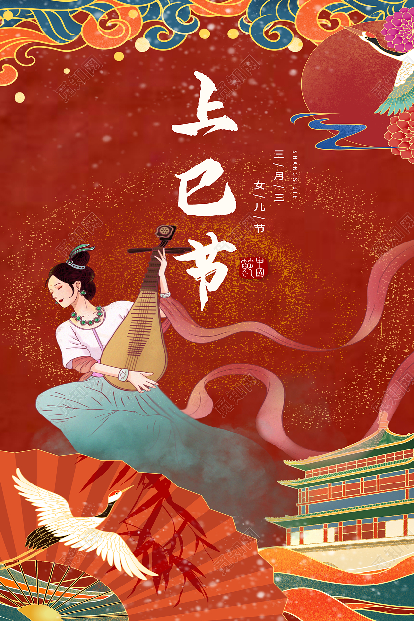 红色国潮风上巳节海报