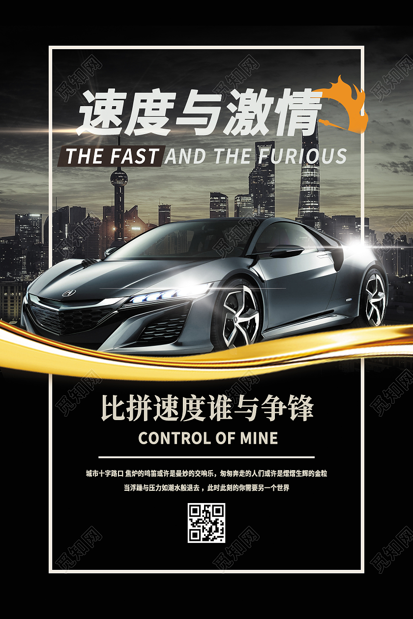 简约黑色系汽车销售速度与激情宣传海报