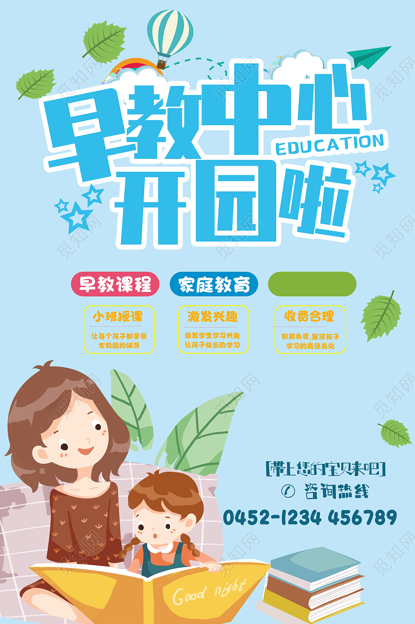 蓝色卡通早教中心开园啦招生海报