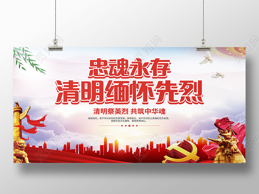 红色大气灵魂永存清明缅怀先烈展板