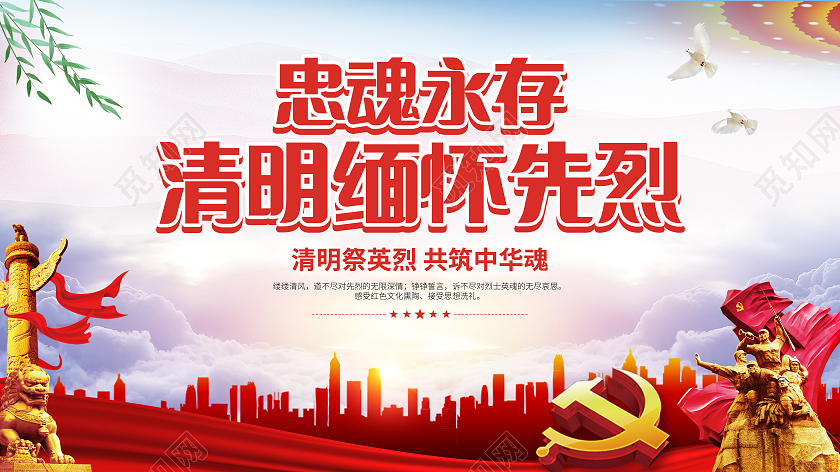 红色大气灵魂永存清明缅怀先烈展板