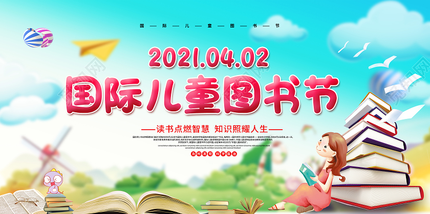 国际儿童图书节国际儿童图书日国际儿童图书日国际儿童图书节