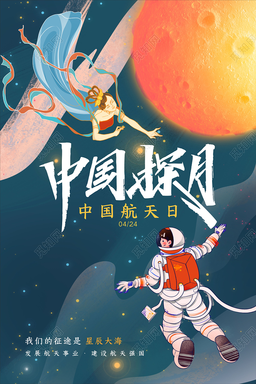 国潮手绘风中国航天日海报