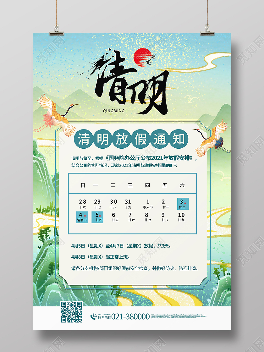 中国风传统二十四24节气2021年清明节放假通知海报清明节日