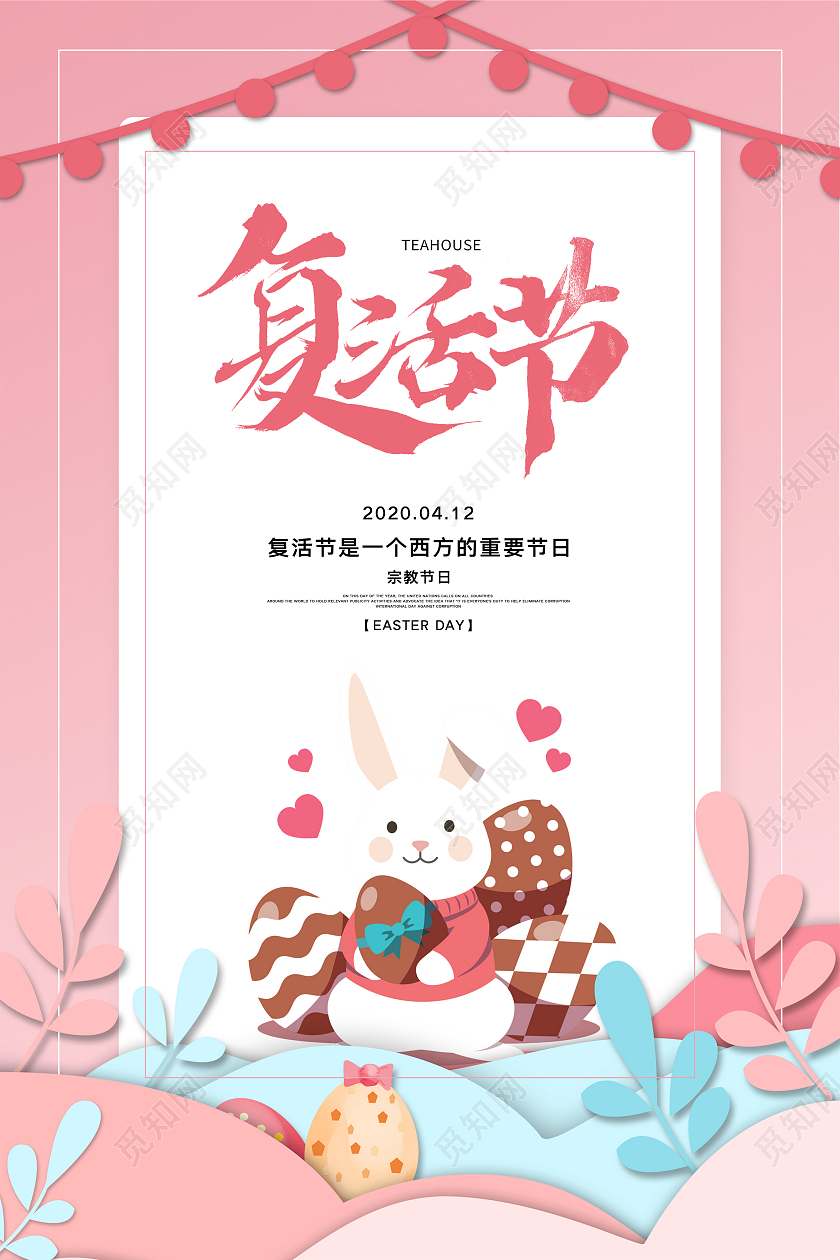 粉色大气唯美复活节活动节日宣传海报设计