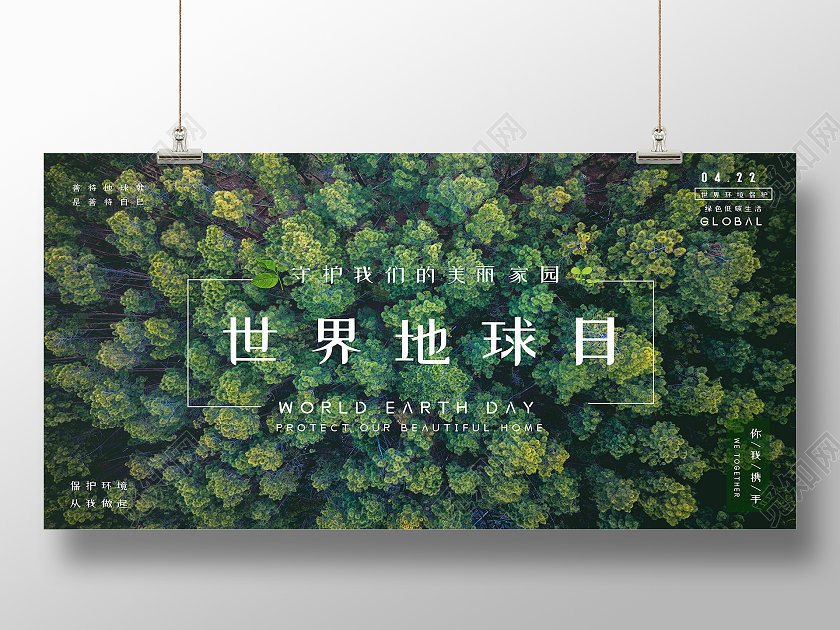 绿色简约世界地球日展板