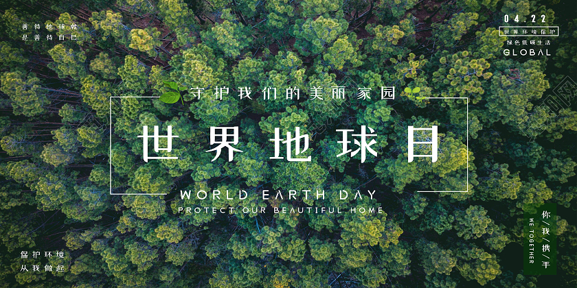 绿色简约世界地球日展板