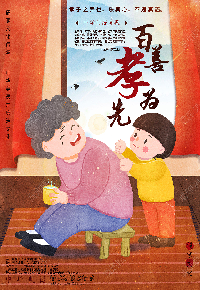 插画风敬老百善孝为先中华文化传统美德
