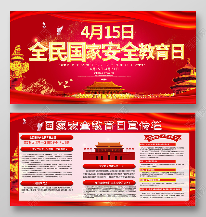红色背景安全教育日展板全民国家安全教育日