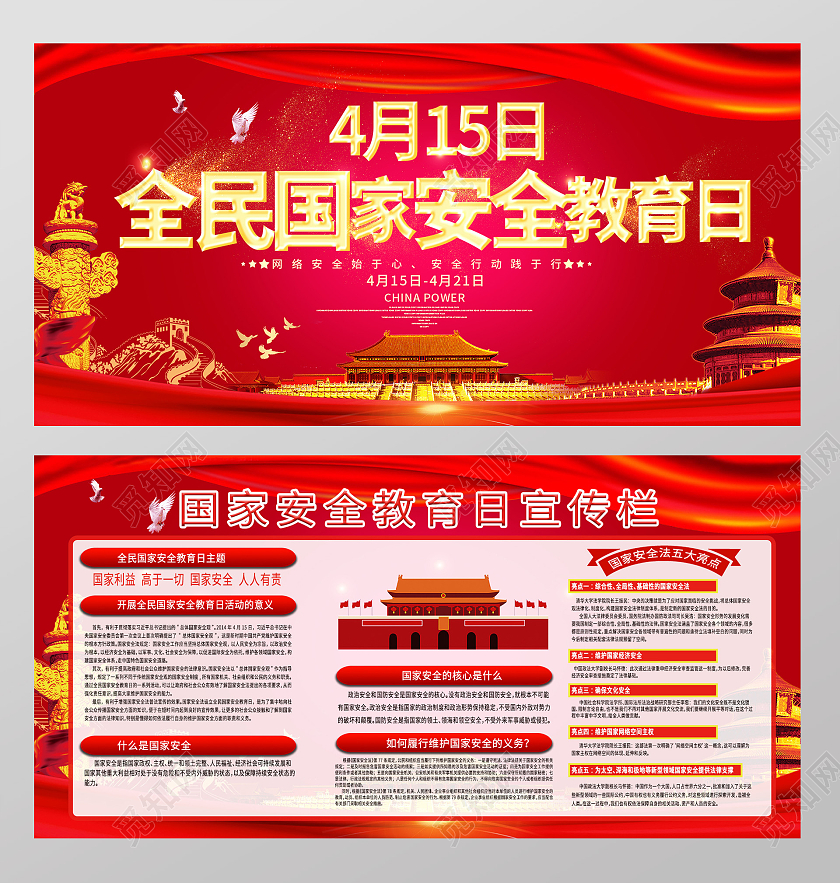 红色背景安全教育日展板全民国家安全教育日