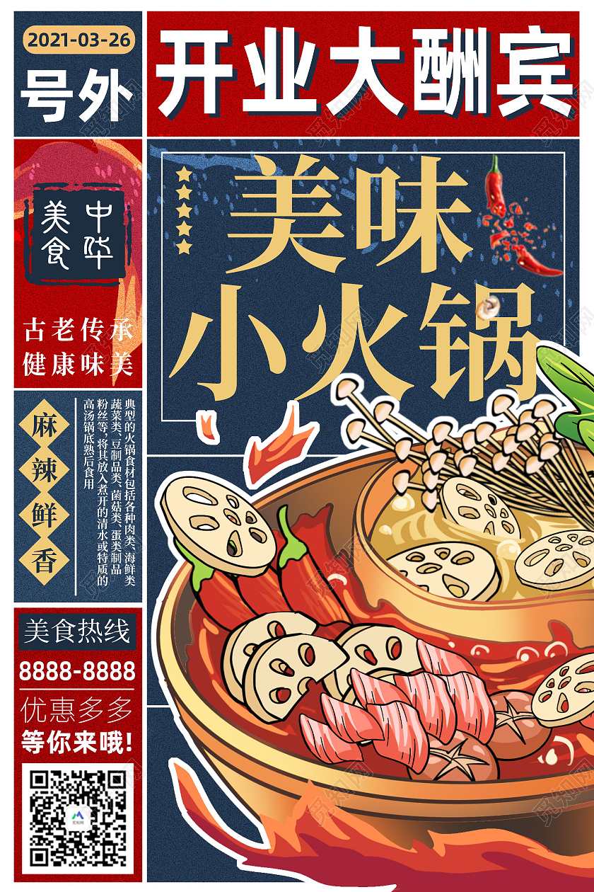蓝红复古开业大酬宾美食火锅海报