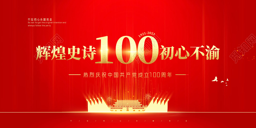 红色烫金辉煌史诗初心不渝建党100周年71建党节100周年展