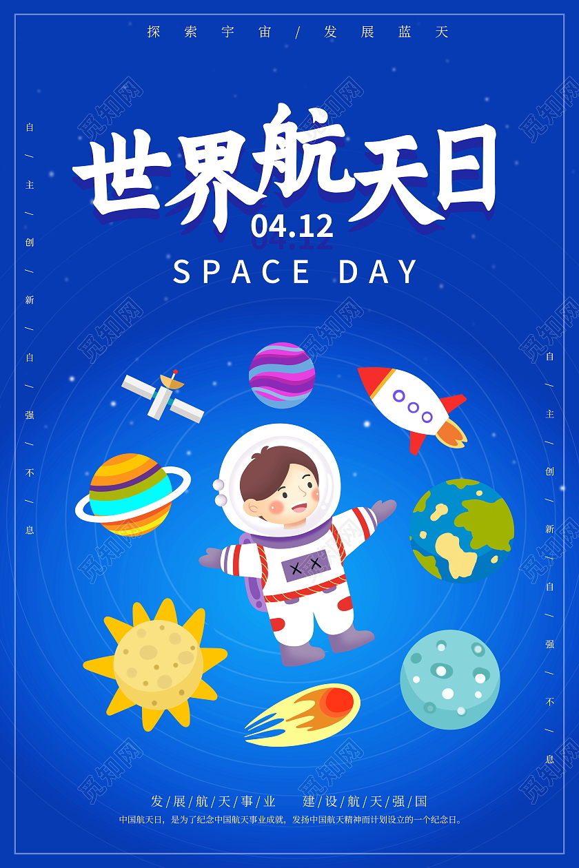 蓝色卡通4月12日世界航天日宣传海报