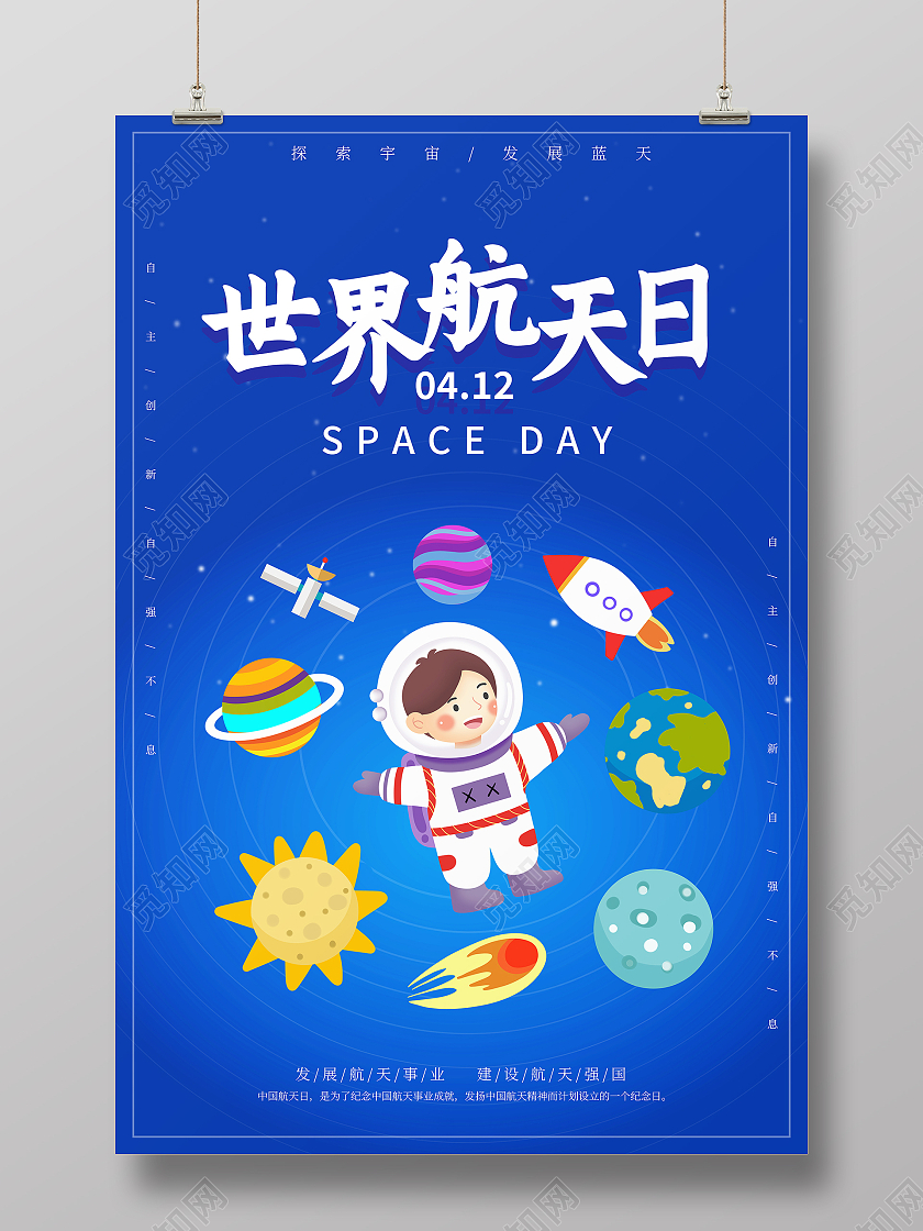 蓝色卡通4月12日世界航天日宣传海报