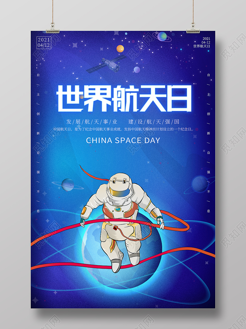 蓝色卡通4月12日世界航天日宣传海报