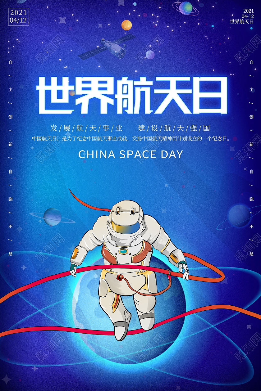 蓝色卡通4月12日世界航天日宣传海报