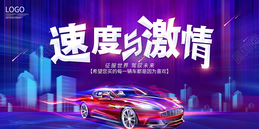 蓝色大气炫酷光效速度与激情汽车宣传展板
