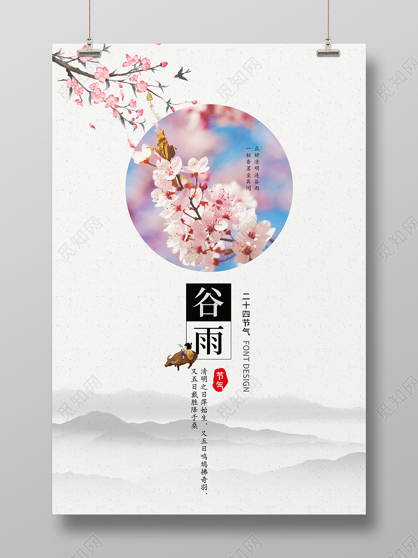 水墨中国风二十四节气谷雨海报