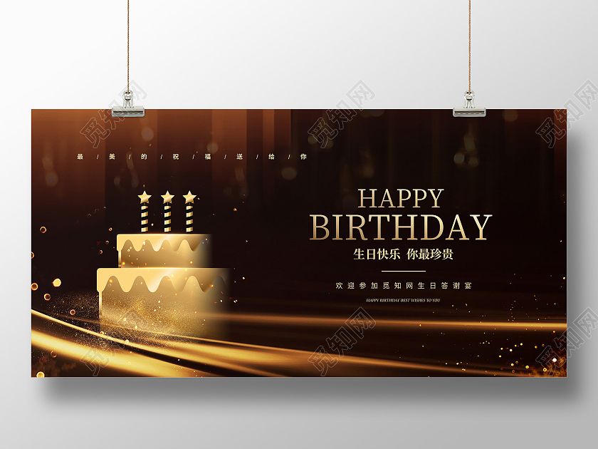 黑色大气简约生日快乐生日会背景展板设计