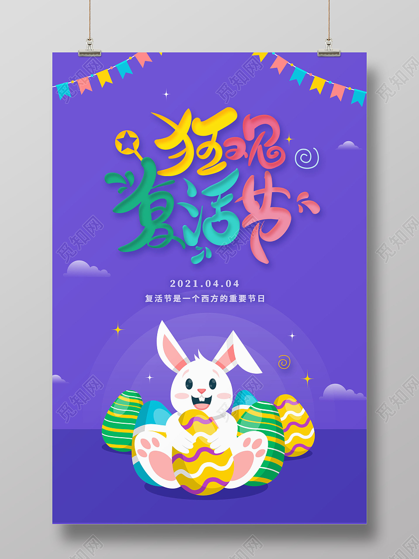 复活节狂欢复活节宣传海报